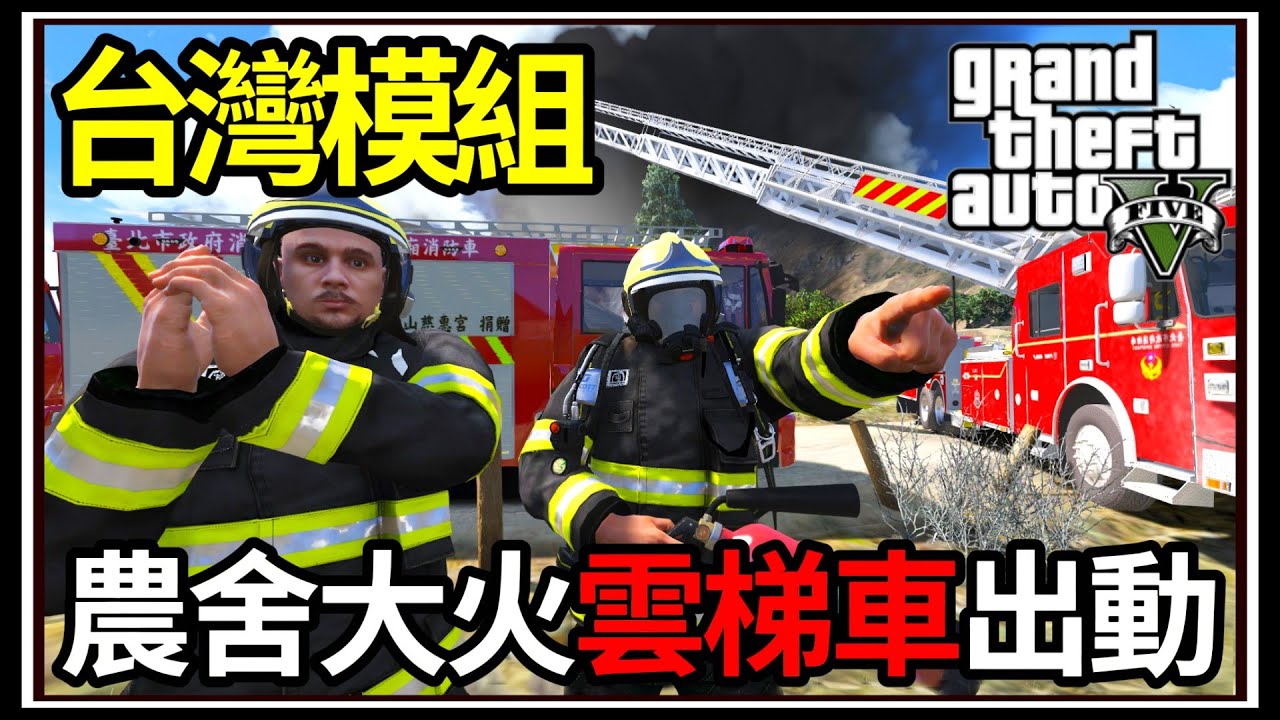 【阿杰】GTA5台灣模組🚒農舍猛烈大火🔥!! 消防雲梯車出動☁️!! 路上火燒車 (GTA V LSPDFR)