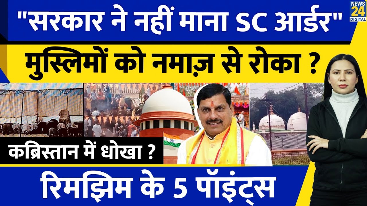 SC Muslim Friday Namaz MP Bhojshala : धोखा हुआ ? Basant Panchami | Rimjhim Ke 5 Points