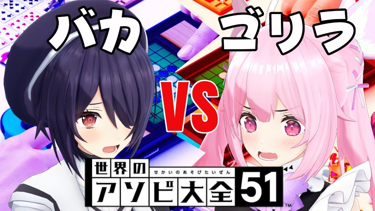 【腹筋崩壊】脳みそおサルさん対決！！！たまこ先輩、襲来！【世界のアソビ大全】