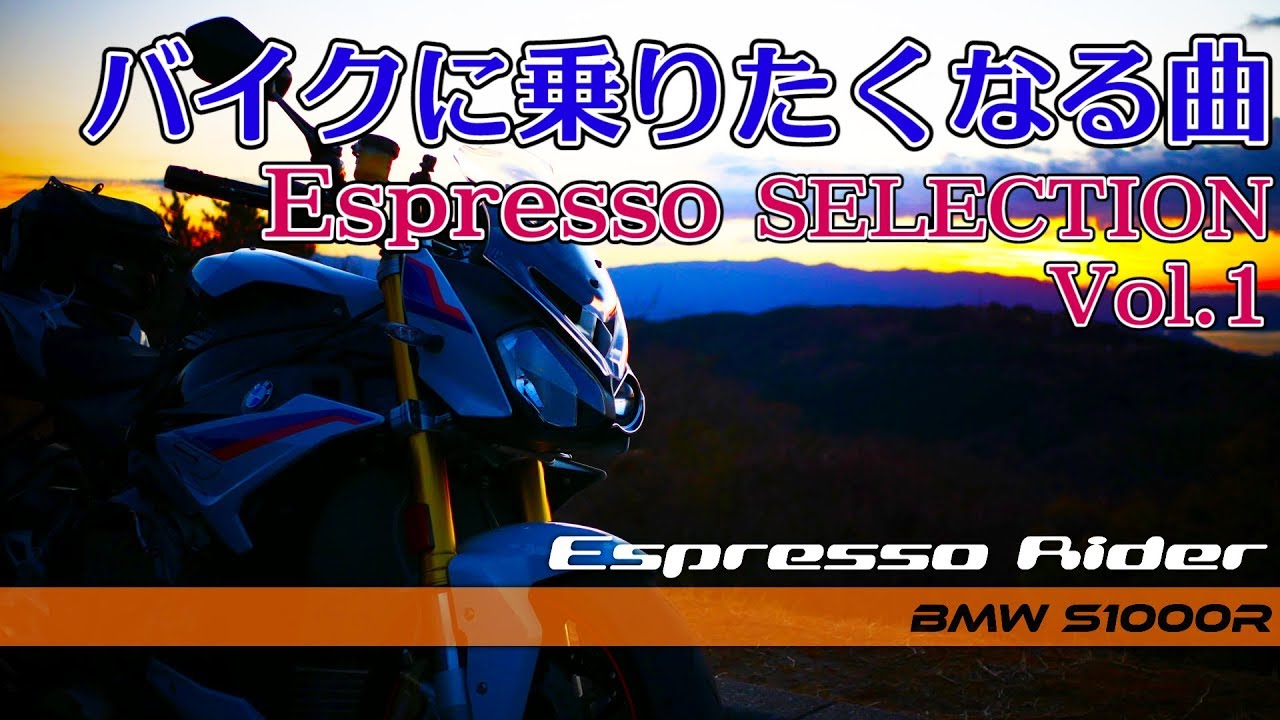 【作業用BGM Vol.1】バイクに乗りたくなる曲 伊豆スカイライン Espresso Rider Selection【BMW S1000R モトブログ】