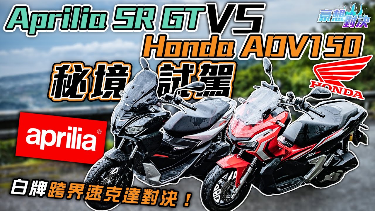 白牌跨界速克達對決！北宜祕境激烈試駕！2022 Aprilia SR GT vs Honda ADV150該選誰？｜豪想對決