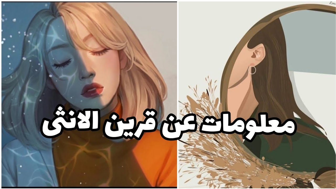 معلومات مدهشة عن قرين الانثى