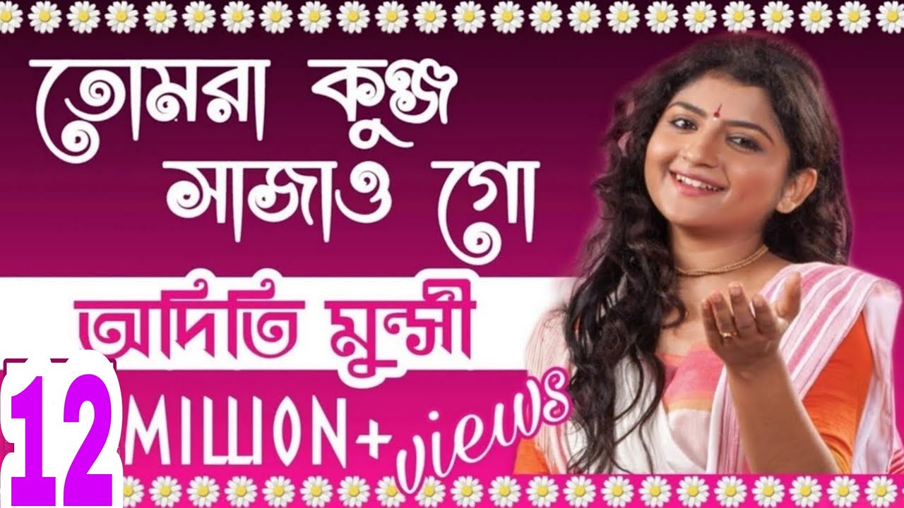 তোমরা কুঞ্জ সাজাও গো | অদিতি মুন্সী ✡ Tumra Kunjo Sajao Go | Aditi Munshi