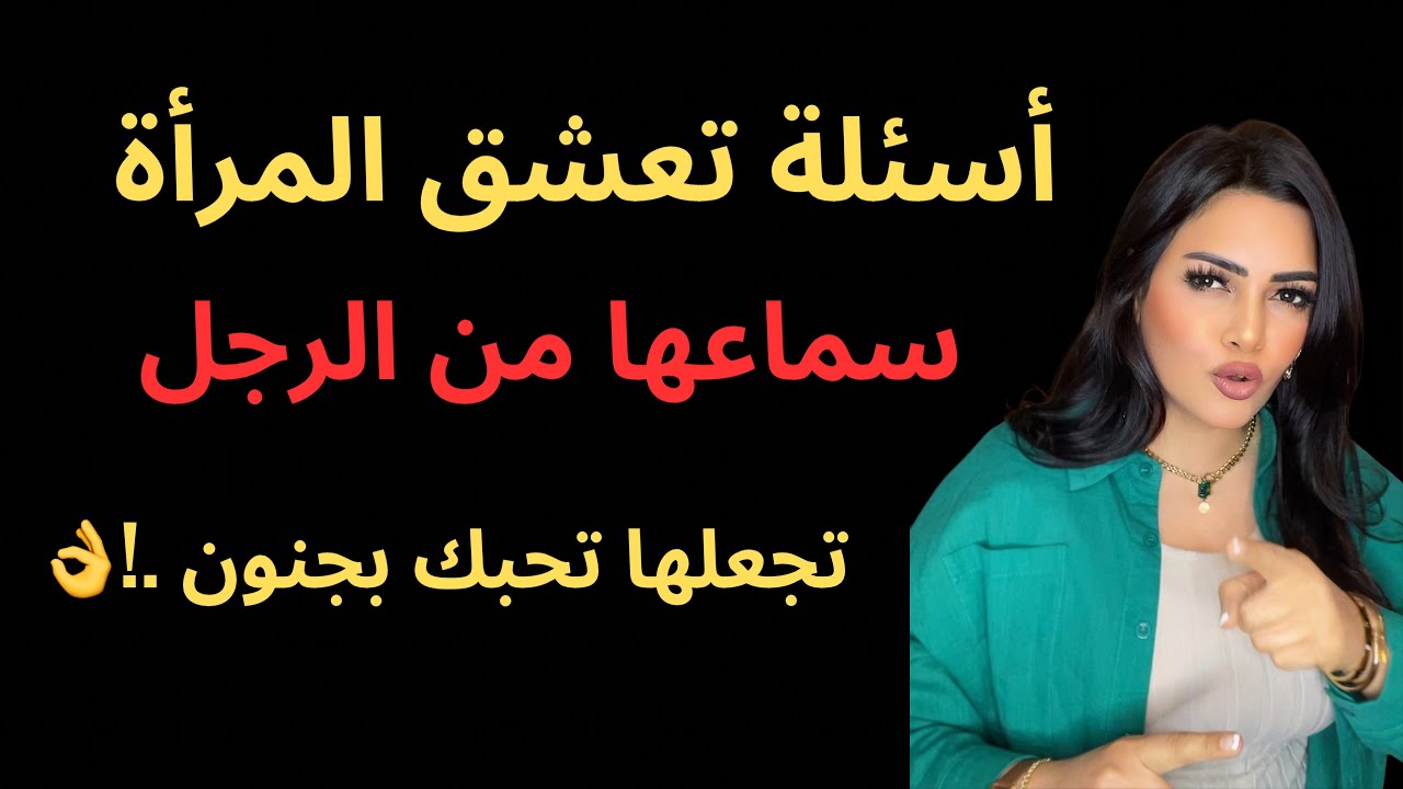 اسأل المرأة هذه الاسئلة وستجعلها تنجذب إليك وتحبك ولا ترى غيرك.!