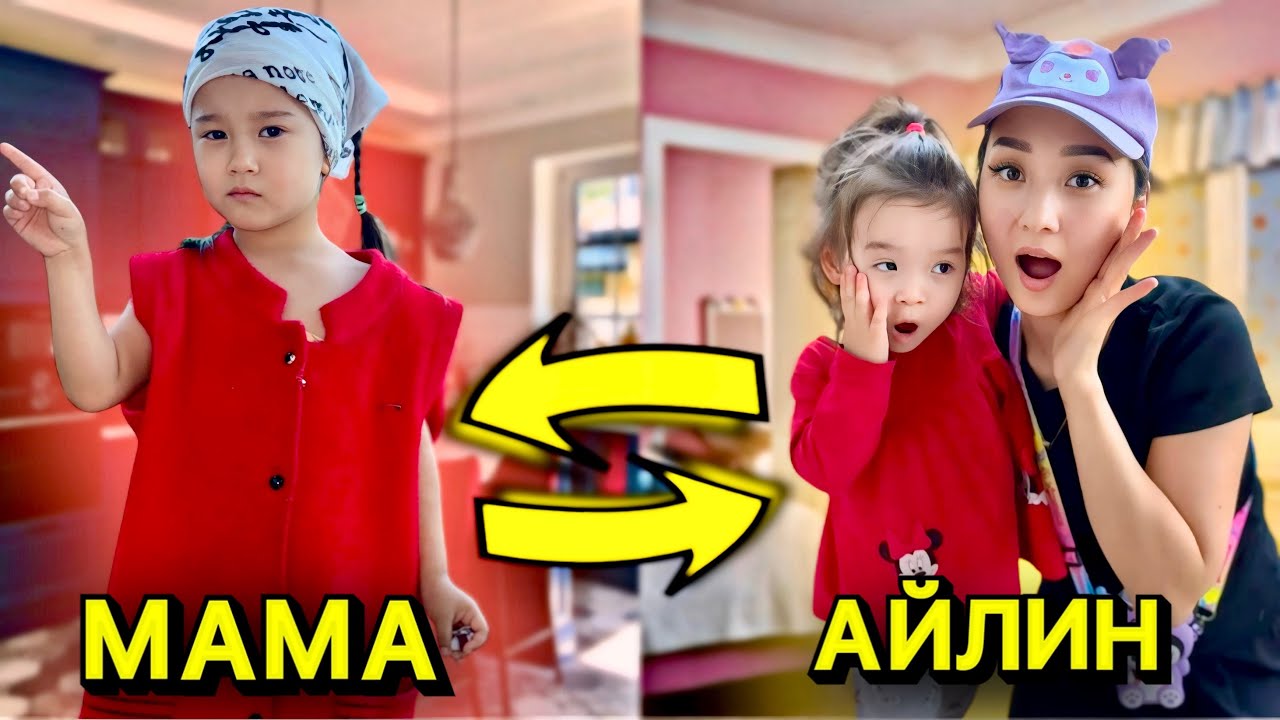 МАМА МЕН АЙЛИННЫҢ ОРЫНДАРЫ АУЫСЫП КЕТТІ😱 | СИҚЫРШЫ КЕЛІП АУЫСТЫРЫП КЕТТІ ОРЫНДАРЫН 🤯 #тамикош