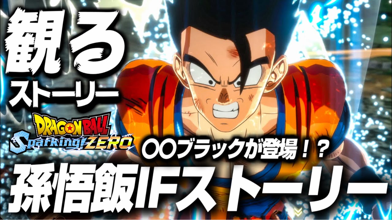 【Sparking! ZERO】孫悟飯IFストーリー 〇〇ブラックが登場！？【ドラゴンボール Sparking! ZERO】【DRAGON BALL】