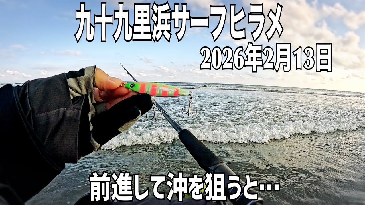 前進して沖を狙うと…【千葉県九十九里浜サーフヒラメ狙い】2月13日