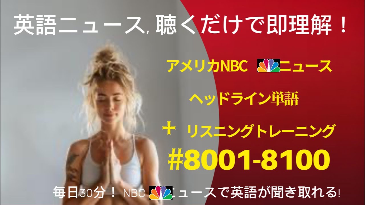 必須英単語100個 ／ 聞き流すだけで覚える英会話 ／ 1日30分で英語が聞こえるようになる ／ 流して学ぶ英語 ／ 必須単語で備える ／ #NBC 8001 8100 J