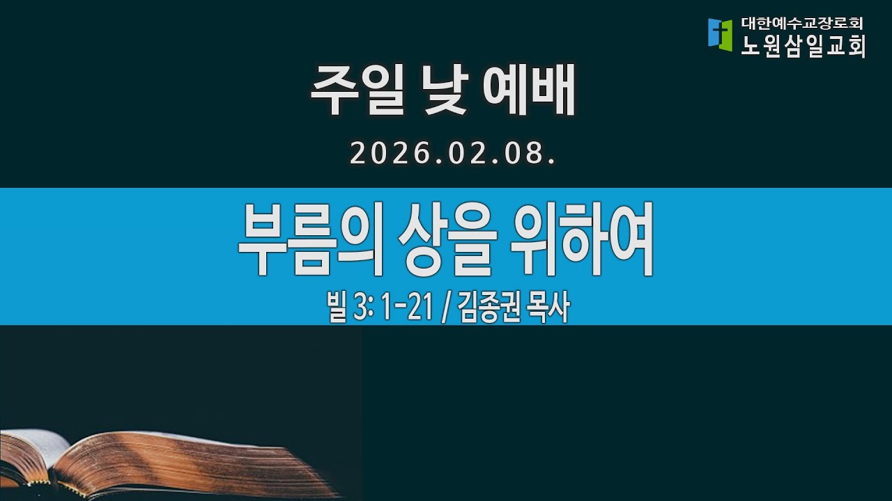 26년 2월 08일 주일 낮 예배 (2부-오전09:30분)