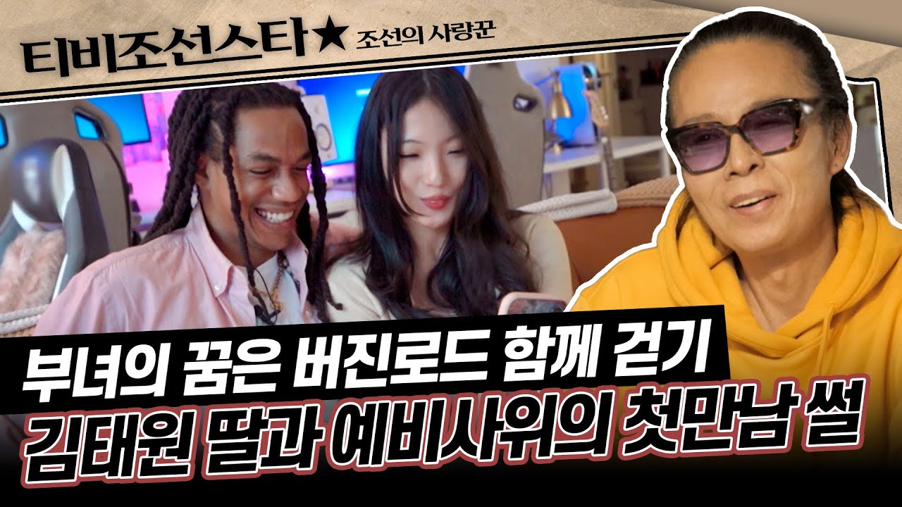 [#조선의사랑꾼] 뉴욕 할렘가에서 홀로 살던 김태원의 딸을 지켜준 예비사위 데빈! #TVCHOSUNSTAR (TV CHOSUN 250127 방송)