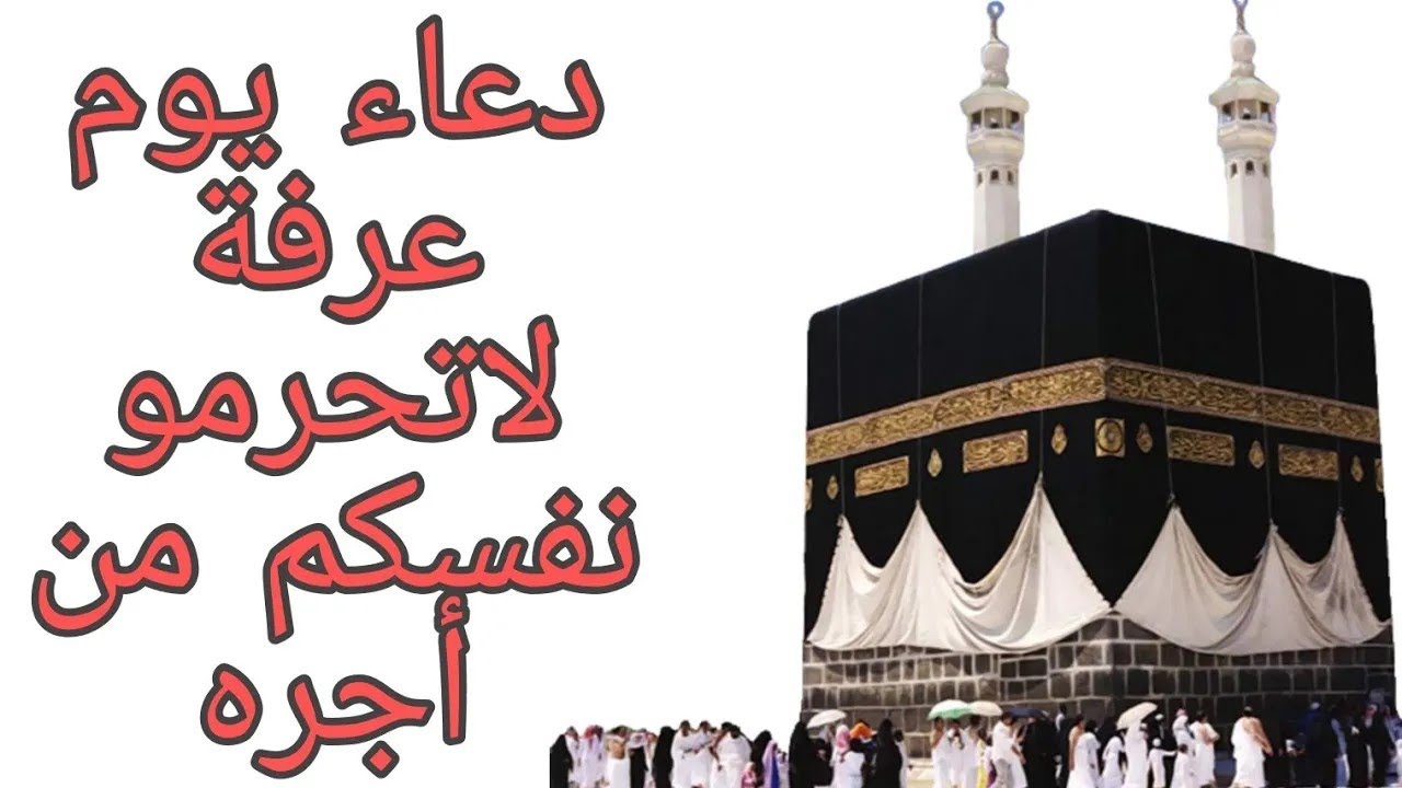 أعظم دعاء لهذه الايام الفضيلة BEST DUA FOR  ARAFAT