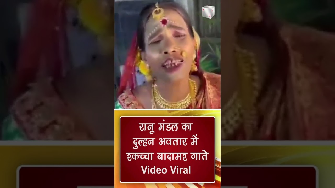 रानू मंडल का दुल्हन अवतार में 'कच्चा बादाम' गाते video viral