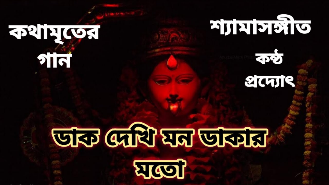 Bangla Shyama Sangeet [ ডাক দেখি মন ডাকার মত ]
