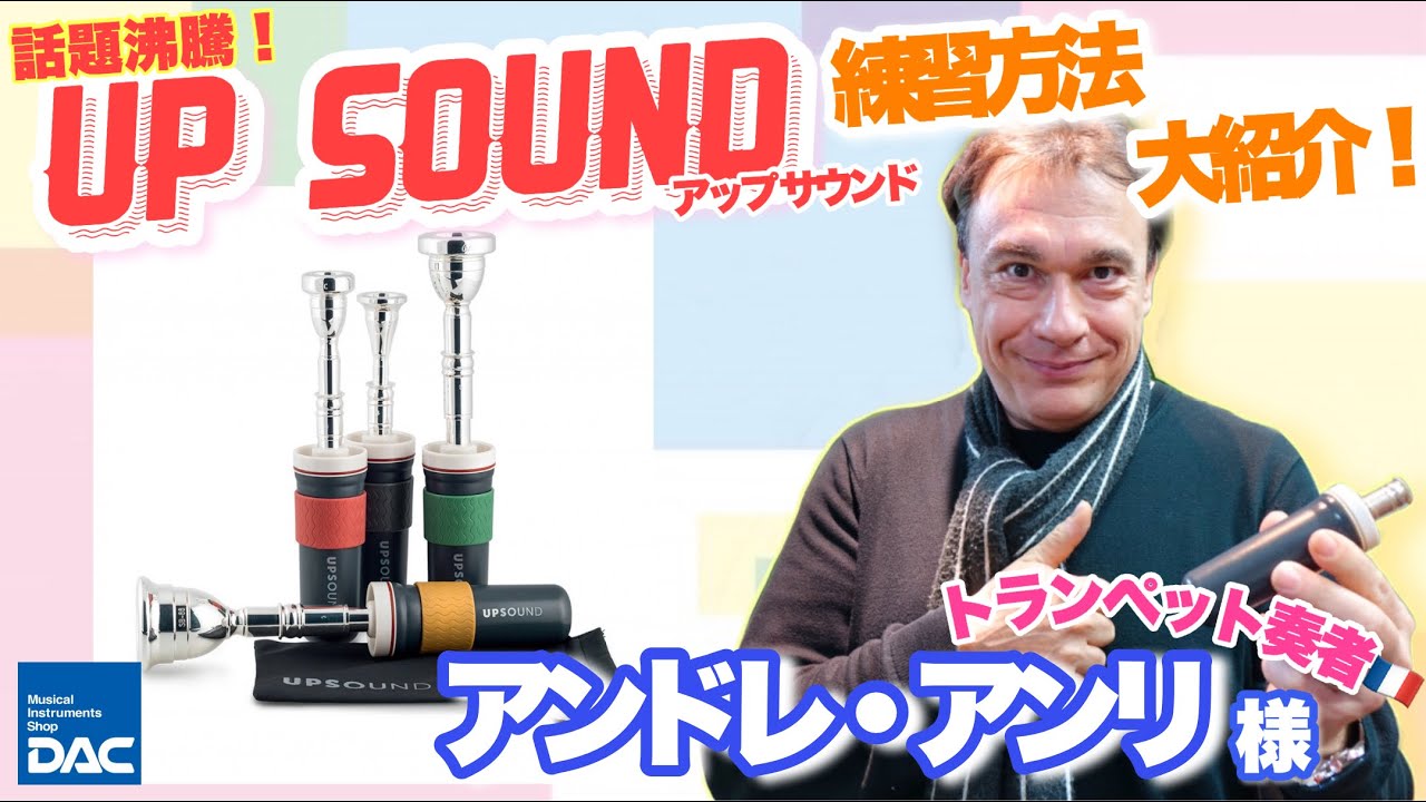 【話題沸騰！】アンドレ･アンリ氏解説！金管楽器ウォーミングアップ器具 UP SOUND(アップサウンド)の練習方法