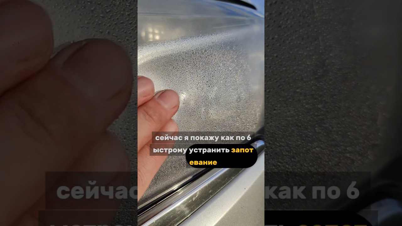 💥 ХИТРЫЙ СПОСОБ 💥 О Котором Мало Кто Знает ‼️ Устраняю запотевание фар.