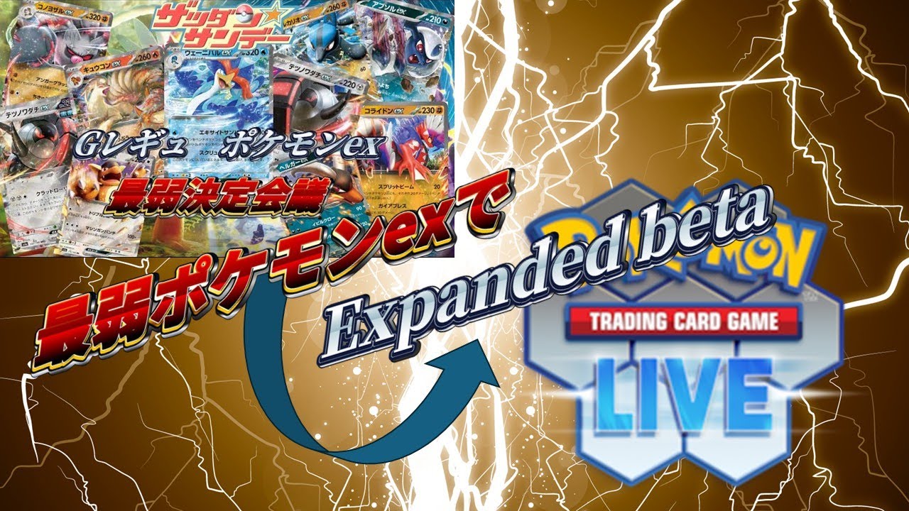 【Expanded β】Gレギュ最弱ポケモンex使ってみた【ptcgl】