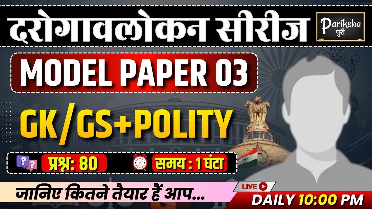 दरोगावलोकन सीरीज | UP SI ( दरोगा ) 2025 | GK/GS + POLITY | Model Paper-03 | PARIKSHAपुरी