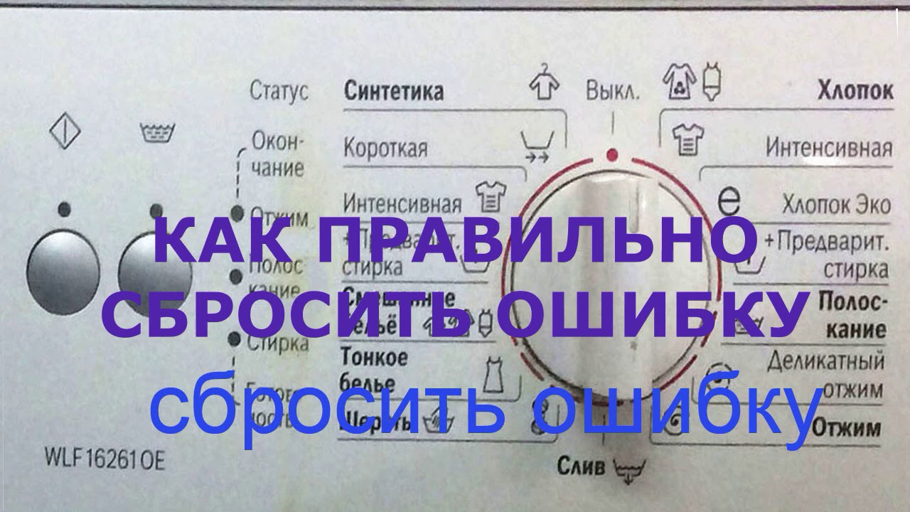 Как сбросить ошибку на стиральной машине Bosch Classixx 5