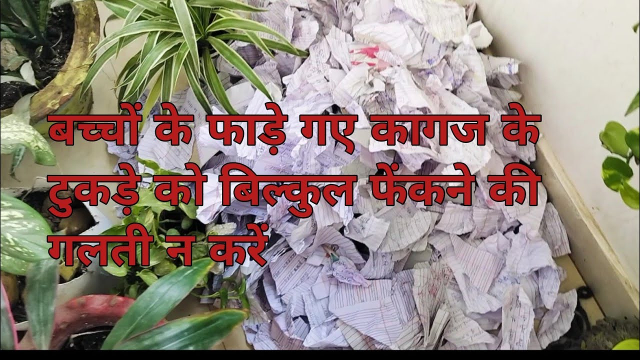 घर के बेकार कागज के टुकड़े को कभी मत फेकना ऐ बारे काम की चीज है// करें कबाड़ से जुगाड़