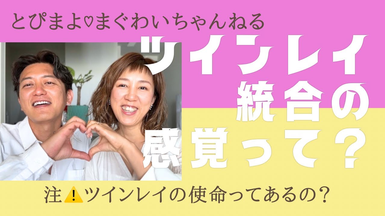 Q&A♡【ツインレイ統合の感覚って？】※8ツインレイ