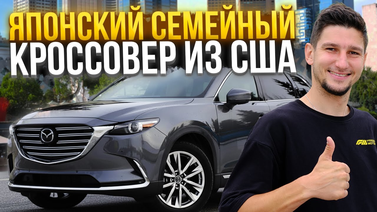 Mazda CX-9 (2019/2020): Большой семейный кроссовер с характером из США! Обзор и тест-драйв
