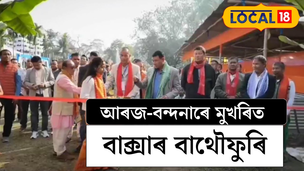 আৰজ-বন্দনাৰে মুখৰিত বাক্সাৰ বাথৌফুৰি, আজিৰে পৰা আৰম্ভ ৫২ সংখ্যক কেন্দ্ৰীয় বাথৌ পূজা মহোৎসৱ #local18