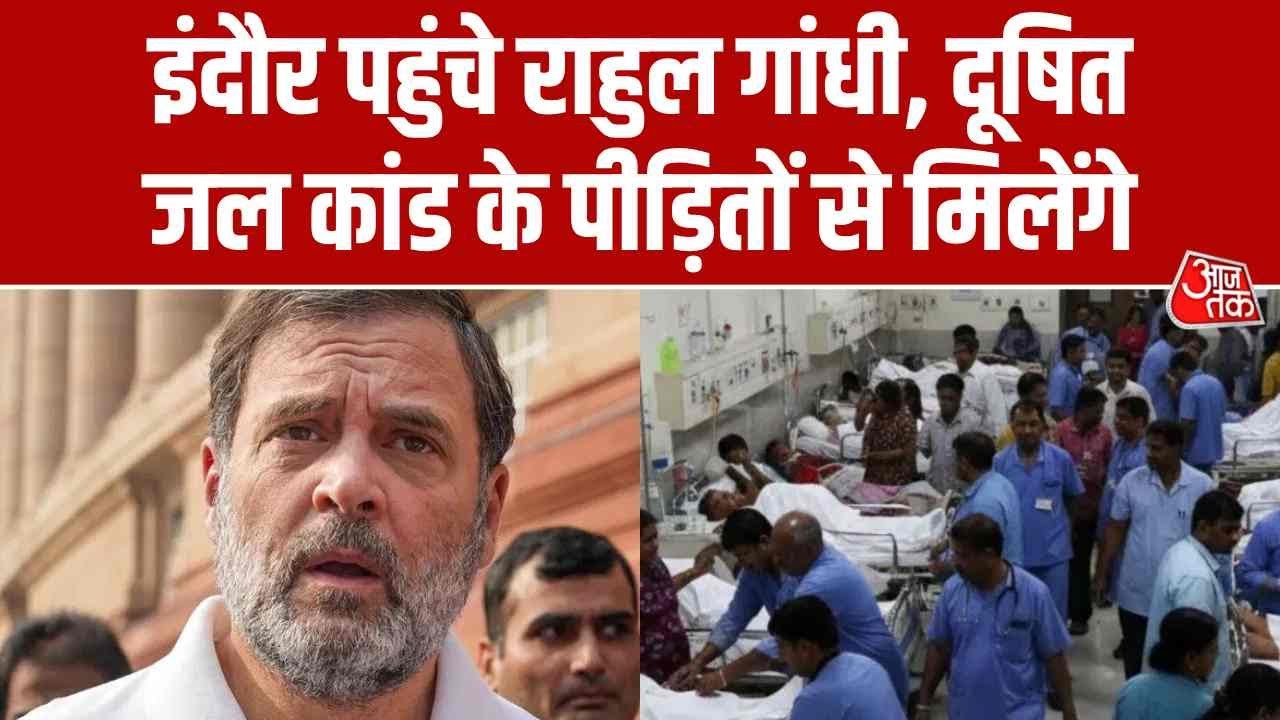 Rahul Gandhi Visit Indore: Rahul Gandhi reaches Indore, will meet the victims of Bhagirathpura contaminated water scandal