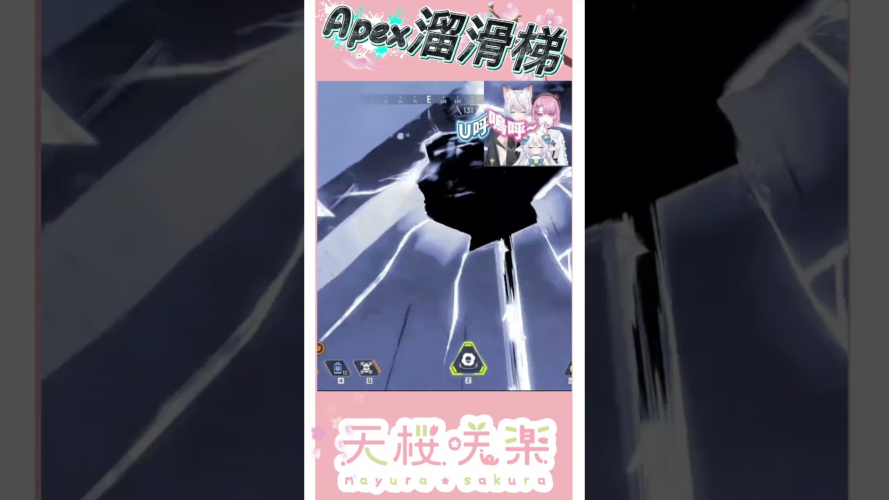 APEX溜滑梯#台灣vtuber #apex #dasa #天櫻咲樂