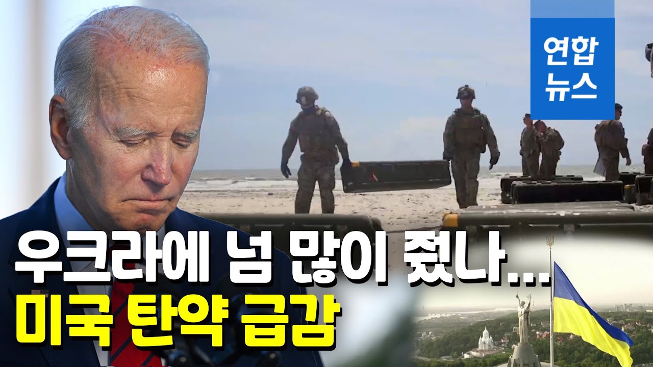 우크라이나 전쟁 장기화 미국에 불똥&hellip;탄약 재고 '경고등'  / 연합뉴스 (Yonhapnews)