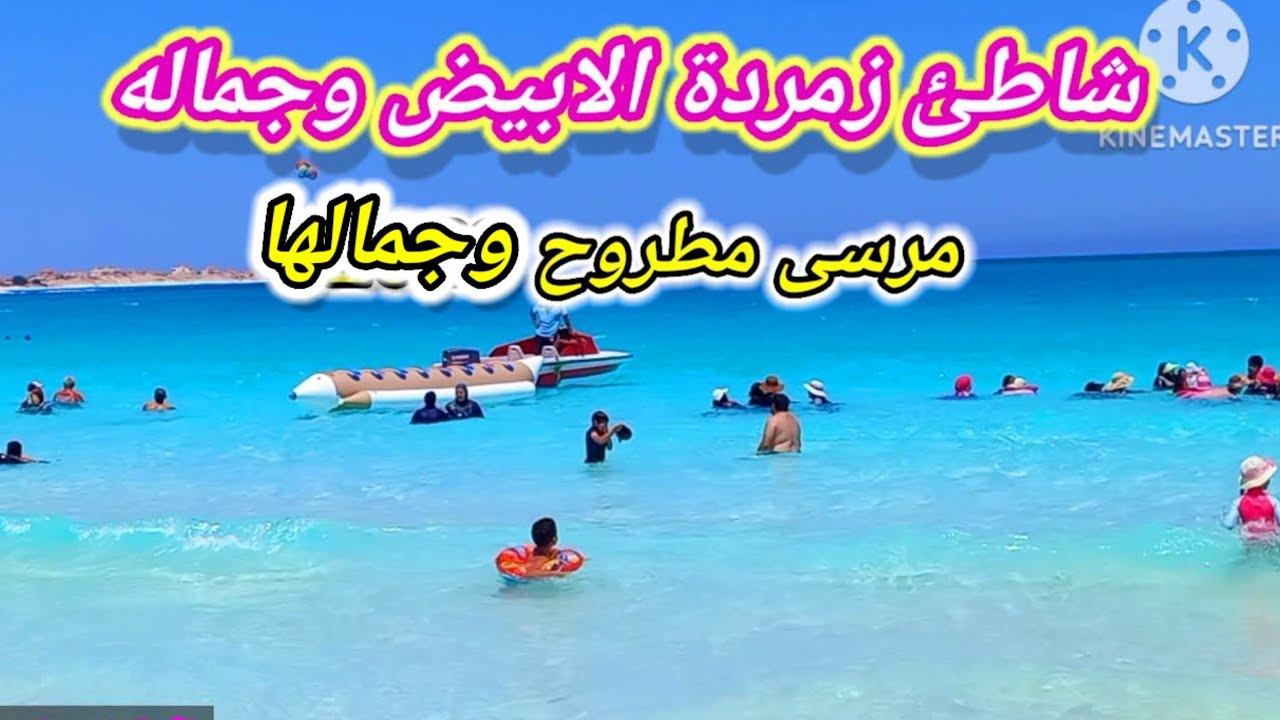 شاطئ زمردة الابيض مرسى مطروح الاسعار بالتفصيل اجمل شواطئ مطروح 🏖Marsa Matruh, Egypt