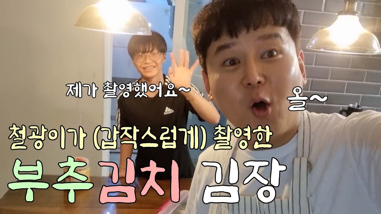 철광이가 기획한 콘텐츠? 철광이가 직접 제안하고 촬영한 삼촌의 부추김치 김장 (철광이 PD 데뷔?!)