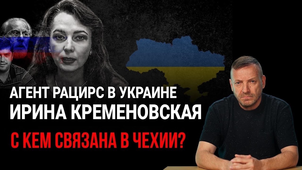 Пророссийский агент в Украине. Агент РАЦИРС - Ирина Кременовская / #13