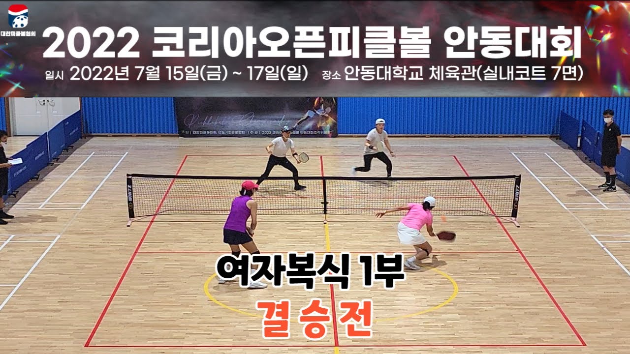 2022 코리아오픈 피클볼 안동대회 여자복식1부 결승전