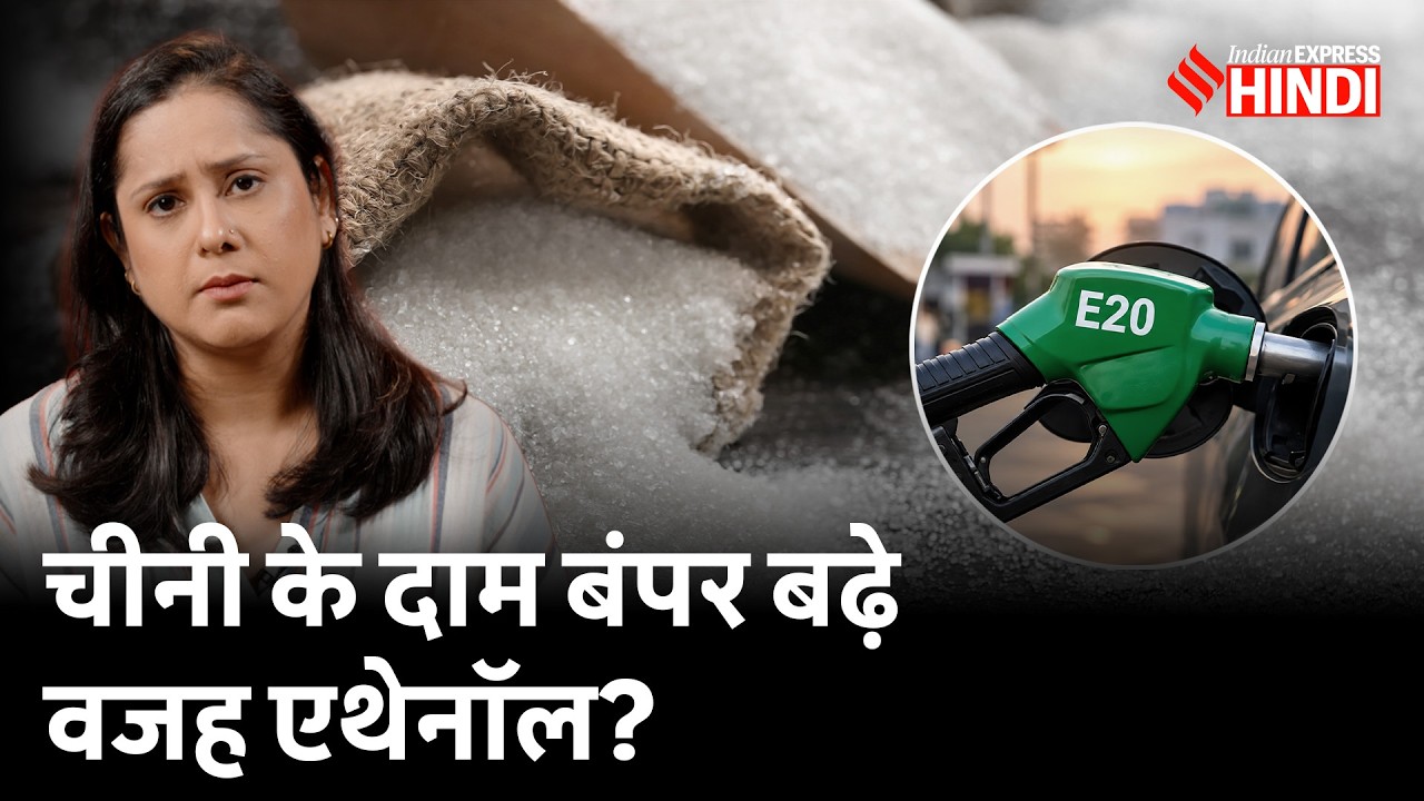 20 परसेंट महंगी हुई चीनी, Ethanol Blending के चलते बाहर से मंगाने की नौबत आई? E20 | Sugar Price