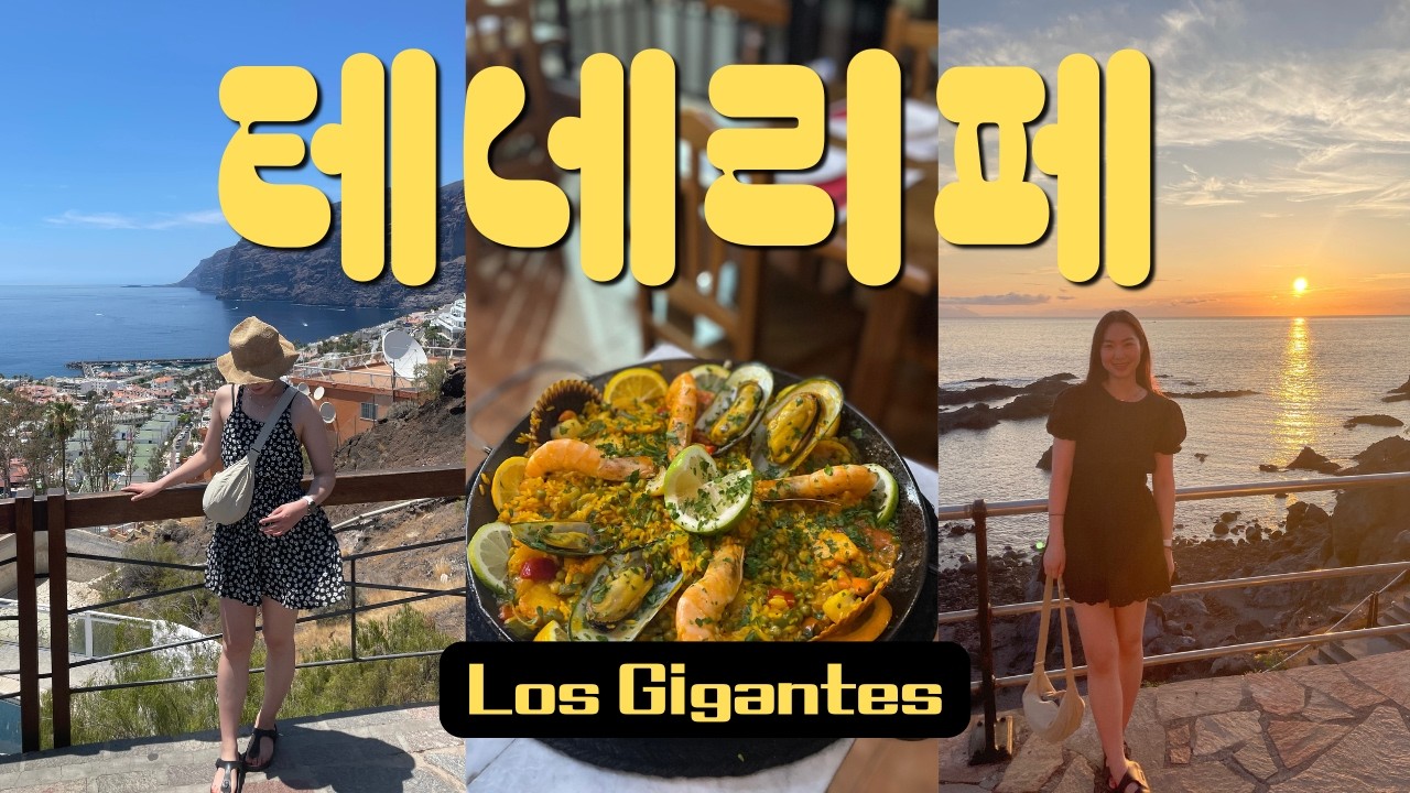 🇪🇸🇮🇨 테네리페 Ep1☀️ 꿈 같았던 6월의 테네리페 Ep1💫 여름에도 너무 좋잖아❓인생 노을 찾았따 🥹✨(Los Gigantes 맛집 추천 😋/Guios 해변 ⛱️ )