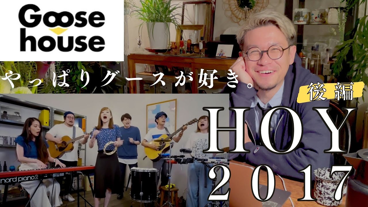 【HOY2017後編】やっぱりグースが好き。と言わざるを得ない。【懐古シリーズ】