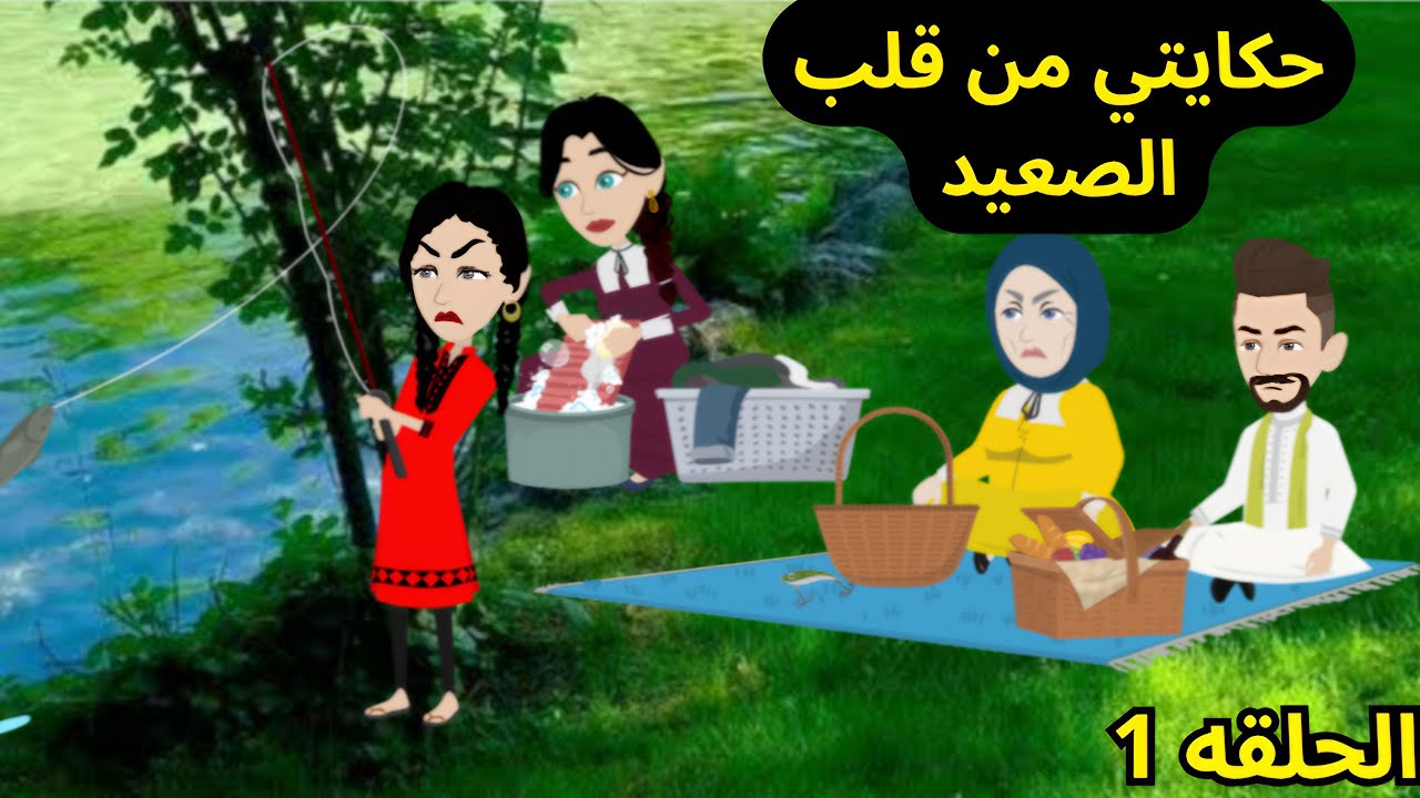 حكايات صعيديه/حكايتي من قلب الصعيد الحلقه الاولى #حكايات_انيميشن