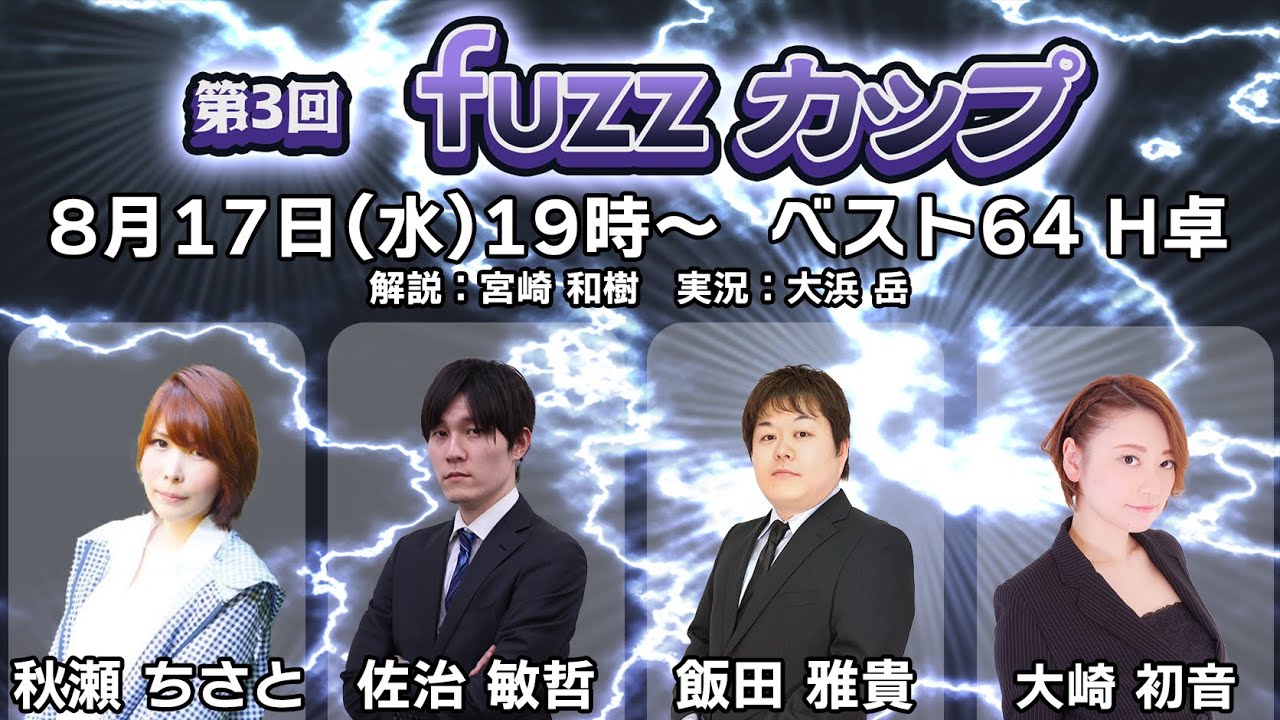 【生放送】第3回fuzzカップベスト64 H卓【19時～】