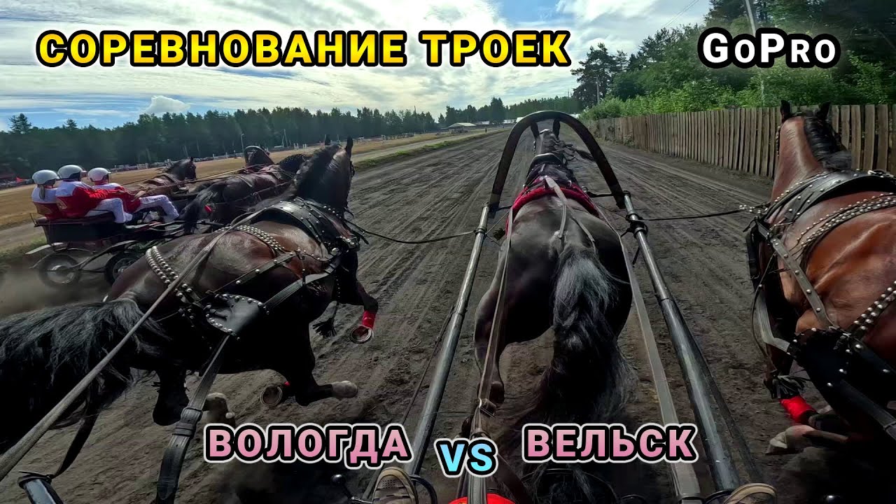 Соревнование троек 2024 - Вологда vs Вельск - GoPro