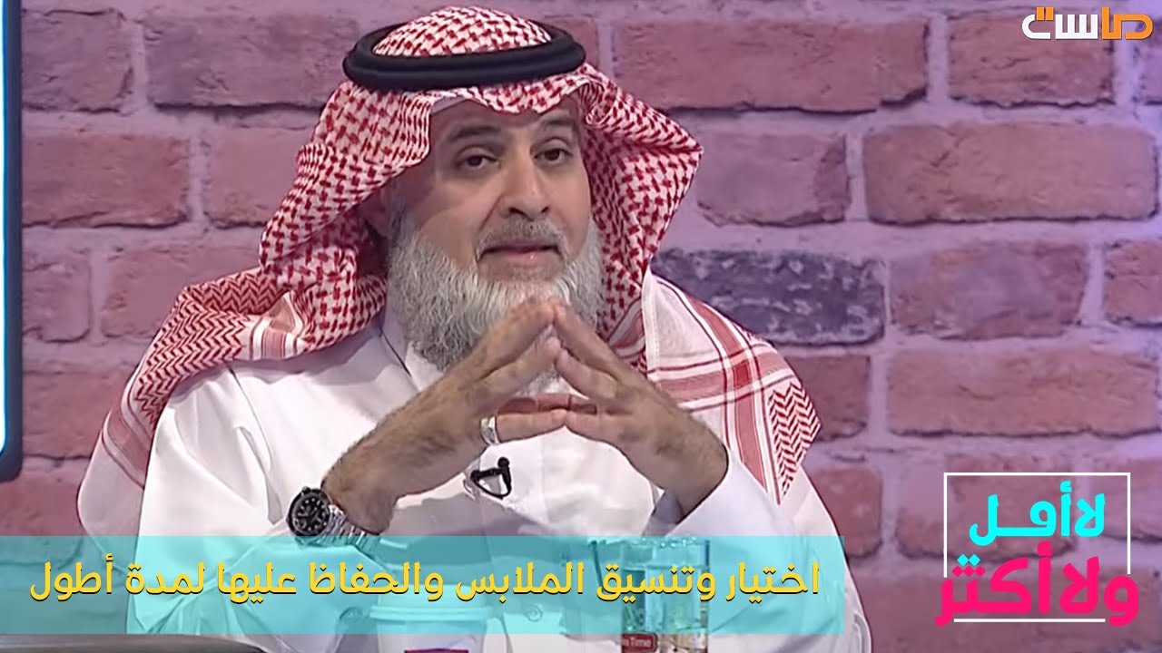 اختيار وتنسيق الملابس والحفاظ عليها لمدة أطول - أ. جمال العدار