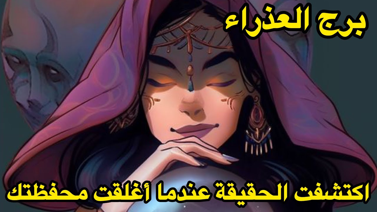 برج العذراء♍️الاسبوع الرابع مارس سقط القناع لان يدك لم تعد مفتوحة 🎭
