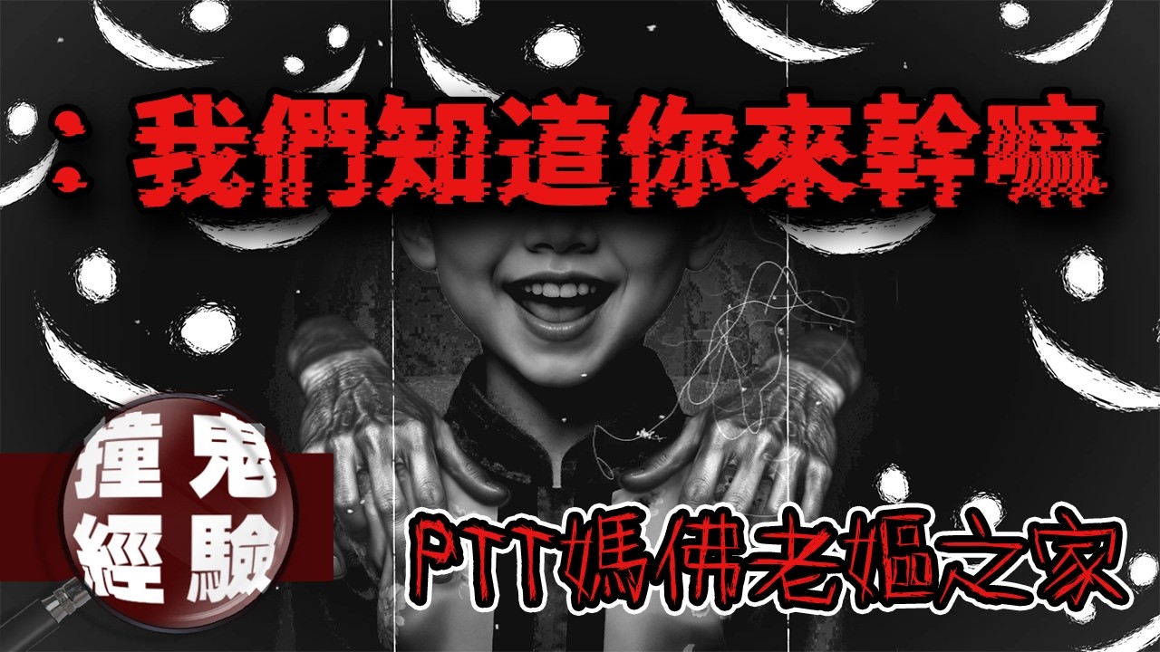 最兇怨靈附著在兒子身上！？網友的法師朋友都束手無策.....｜PTT媽佛故事｜下水道先生