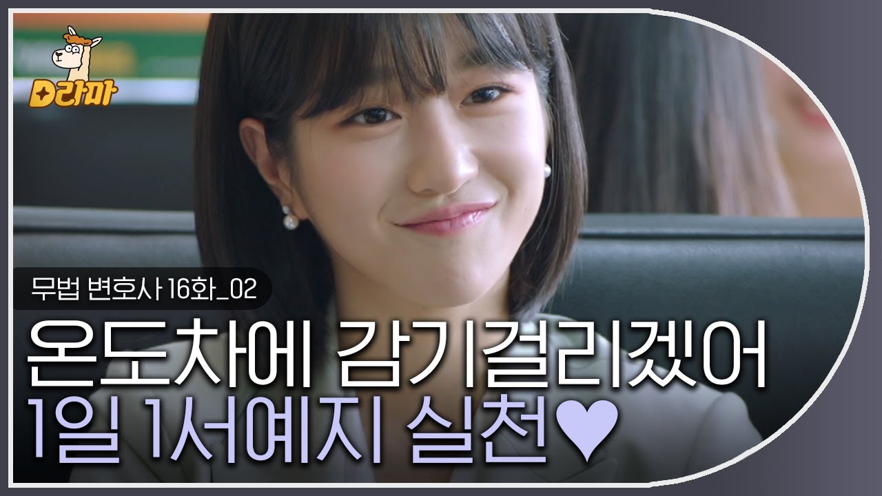 [D라마] EP16-02 달달하고 순한 맛 서예지 보고 싶은 사람?🙋‍♀ 캐릭터 소화 못하는 거 없는 우리 언니 보고 가세요♥  | #무법변호사 180701