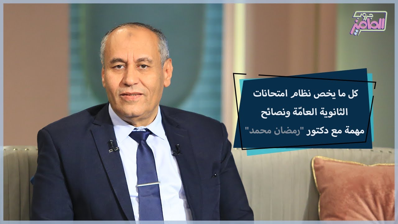 كل ما يخص نظام امتحانات الثانوية العامّة ونصائح مهمة مع دكتور رمضان محمد  | جروب الماميز