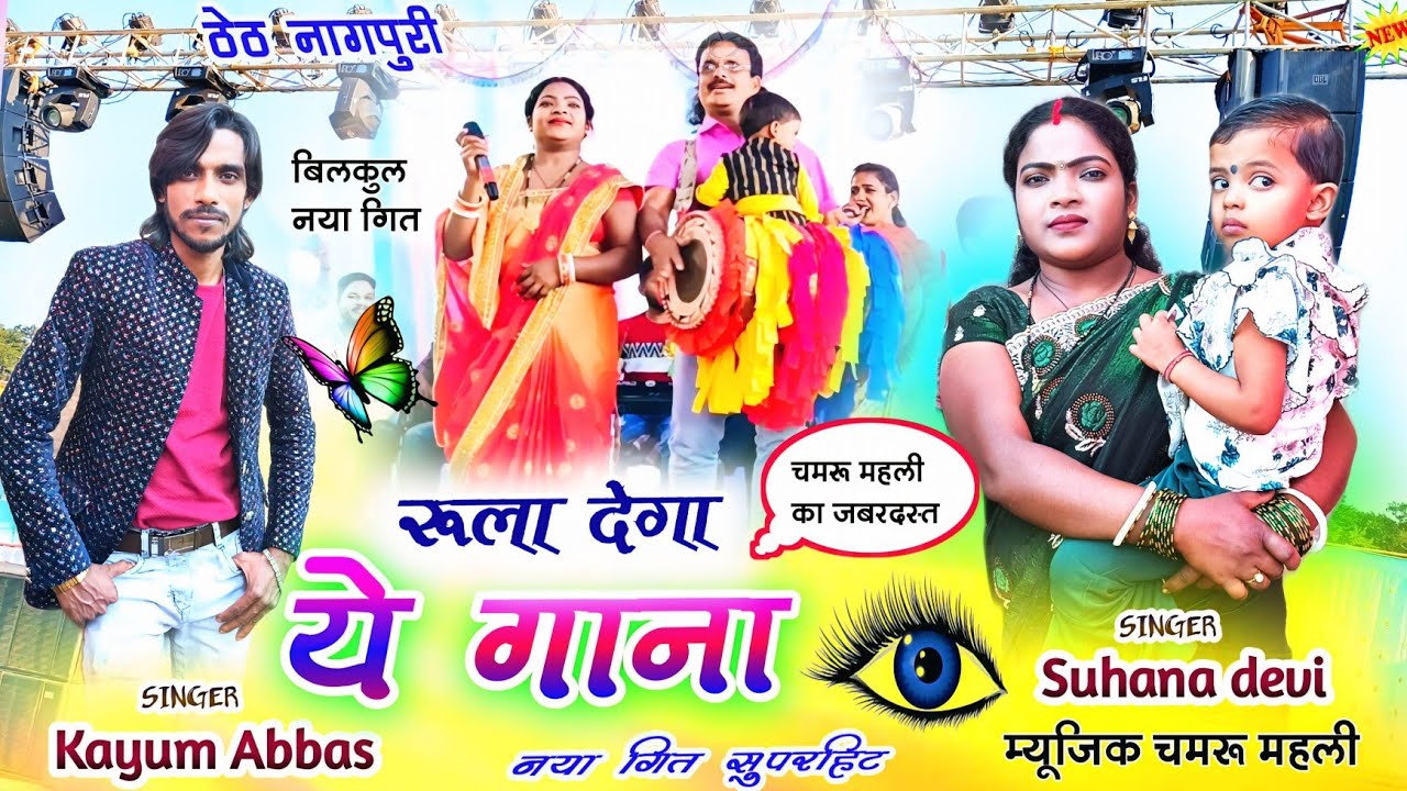 जब बेटी छौवा को बिदा किया☘️कयुम अब्बास और सुहाना देवी🍇 तो दिल में तकलीफ कितना हुआ 🍁New nagpuri 2025