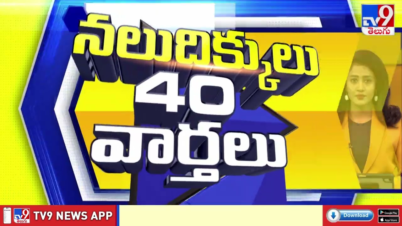 నలుదిక్కులు 40 వార్తలు | Latest Trending News Stories | 24-07-2026 - TV9