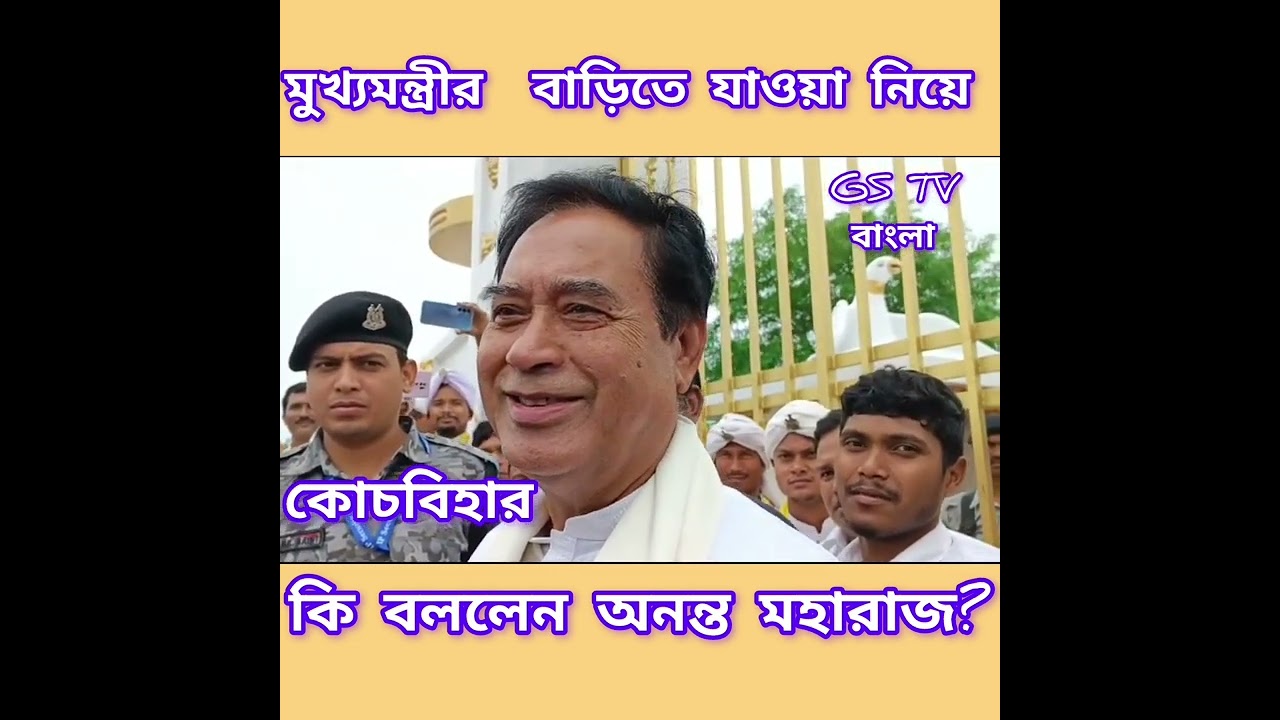 মুখ্যমন্ত্রী বাড়িতে যাওয়া নিয়ে কি বললেন অনন্ত মহারাজ?