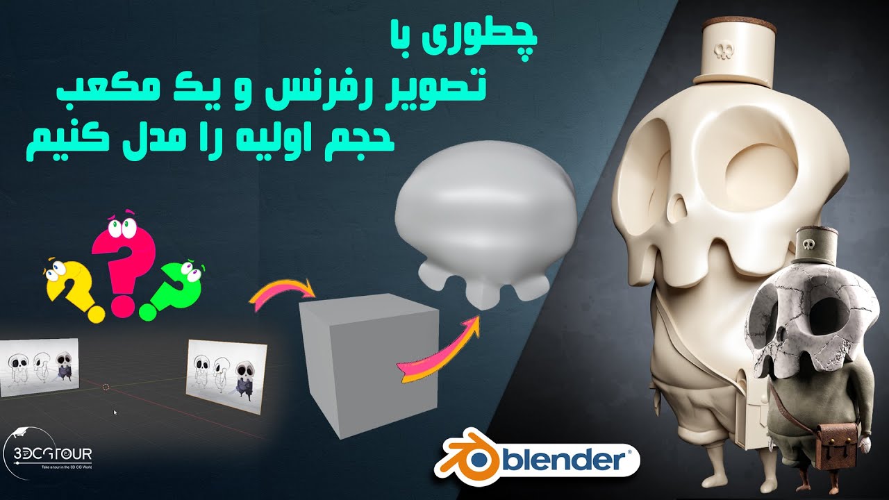 آموزش مدلسازی حجم اولیه جمجه در بلندر