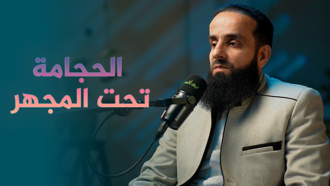 الحجامة بين الطب التقليدي والطب الحديث | الدكتور فراس إدريس | كيف اثمر