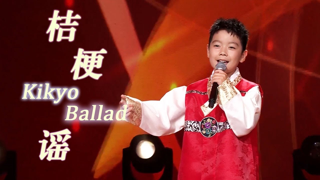 朝鲜族民歌《桔梗谣》,稚嫩童声的演唱,令全场观众动容 | 中华民族